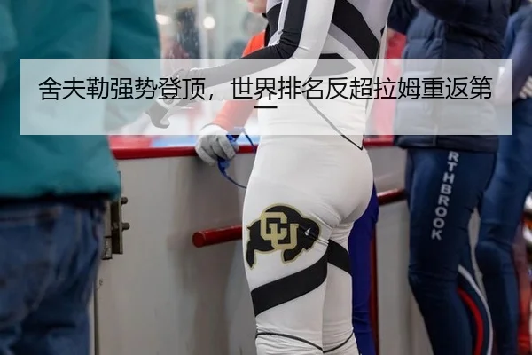 舍夫勒强势登顶，世界排名反超拉姆重返第一